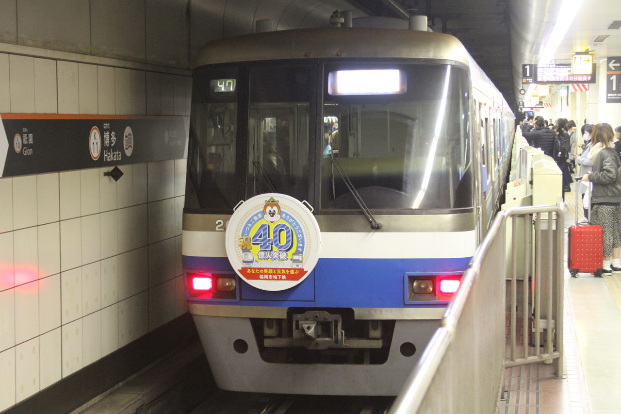 福岡市営地下鉄50億人突破記念はやかけん 50億人突破