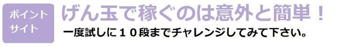 げん玉で稼ぐのは意外と簡単