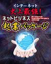 「ネットビジネス起業パッケージ」
