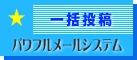 パワフルメール
