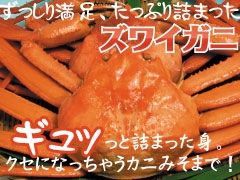 ズワイ蟹