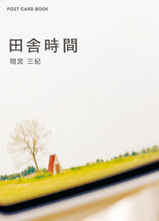 田舎時間ポストカード