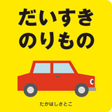 だいすきのりもの