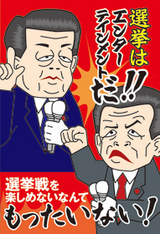 選挙はエンターテイメントだ