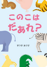 このこはだあれ