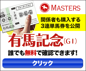 マスターズ:有馬記念300_250