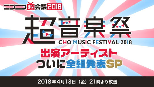 超音楽祭 出演アーティスト ついに全組発表SP
