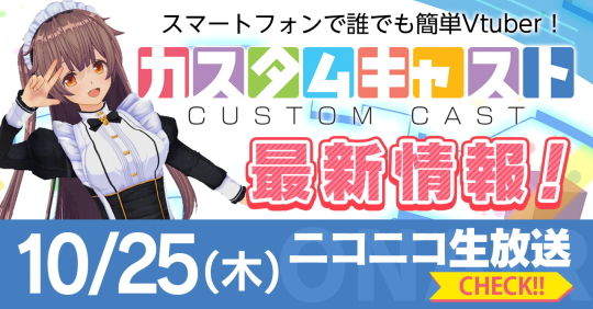 カスタムキャスト 番組告知
