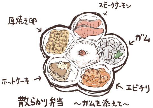 散らかり弁当 ガムを添えて