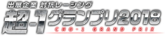 超-1グランプリ2018 ロゴ