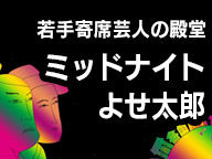 ミッドナイトよせ太郎