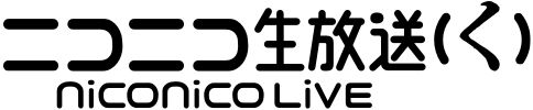 ニコニコ生放送(く)ロゴ