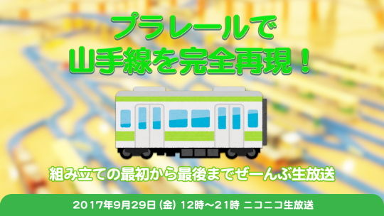 プラレール山手線 イメージ
