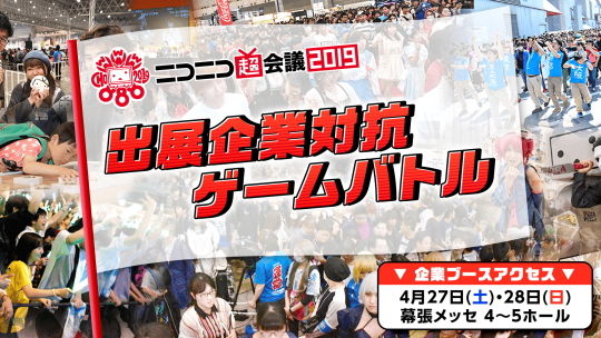 出展企業対抗ゲームバトル