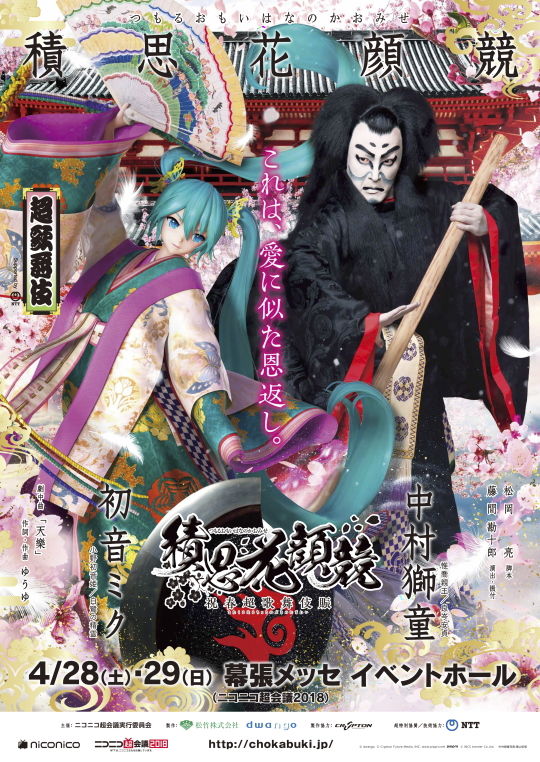 超歌舞伎2018