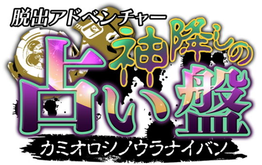 占い盤タイトルロゴ