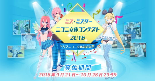ミス・ミスターニコニ立体コンテスト2018