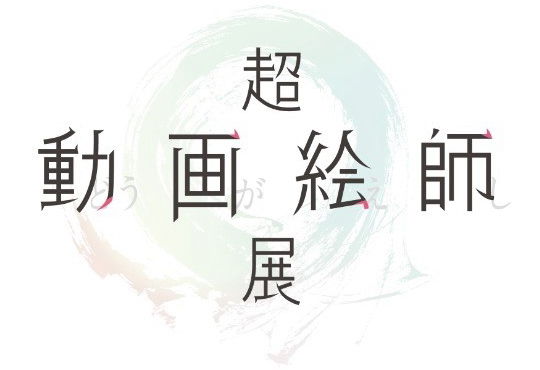 超動画絵師展ロゴ