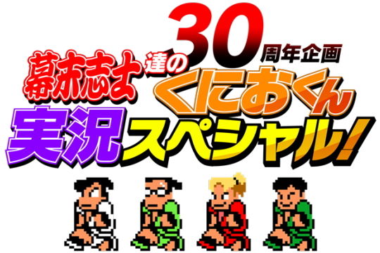 くにおくん実況スペシャル
