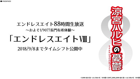 エンドレスエイトⅧ公開