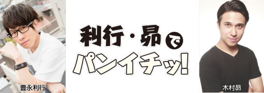 豊永利行・木村昴でパンイチッ!