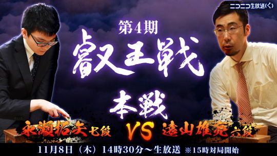 第4期叡王戦3回戦