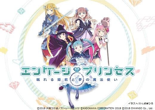 エンゲージプリンセス
