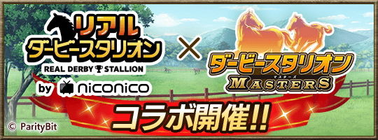 ダービースタリオン コラボレーション