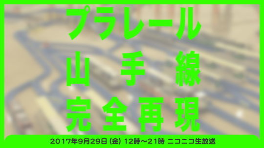 プラレール山手線 告知