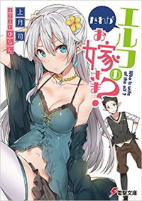 だれがエルフのお嫁さま
