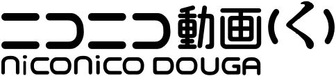 ニコニコ動画(く)ロゴ