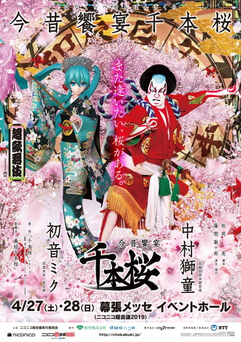 超歌舞伎2019