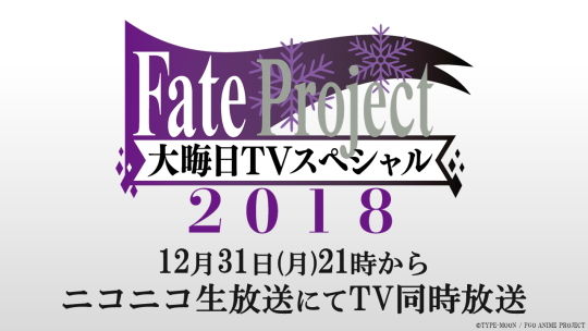 Fate Project 大晦日TVスペシャル 2018