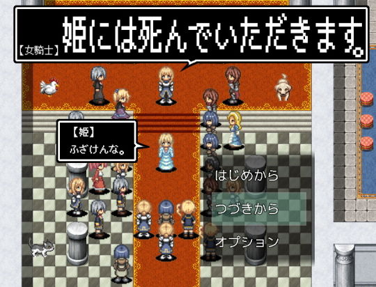 スクリーンショット 姫には死んでいただきます。