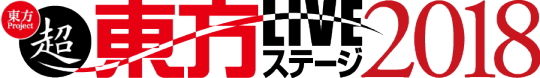 超東方ライブ2018 ロゴ