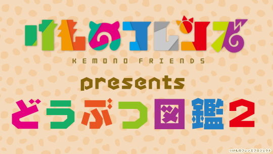 どうぶつ図鑑2