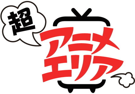 超アニメエリア