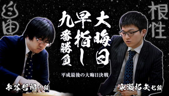 大晦日早指し九番勝負