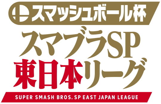 スマブラSP東日本リーグ
