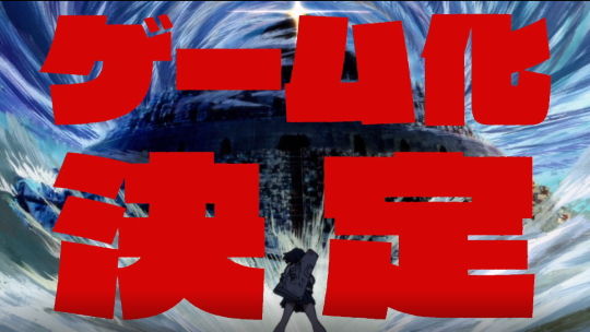 キルラキル異布 ゲーム化決定