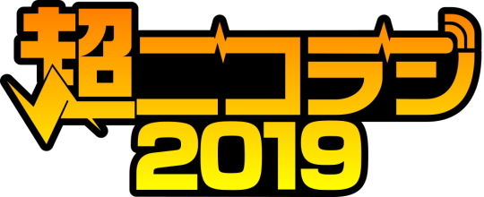 超ニコラジ2019ロゴ