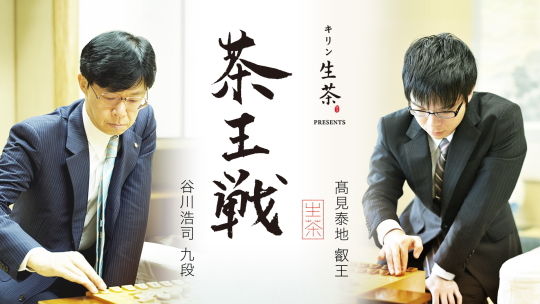 キリン生茶 茶王戦