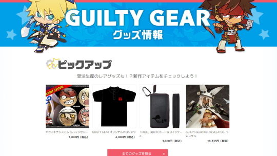 公式サイトグッズ