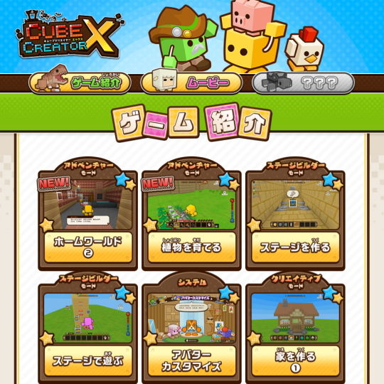 キューブクリエイターX ゲーム紹介