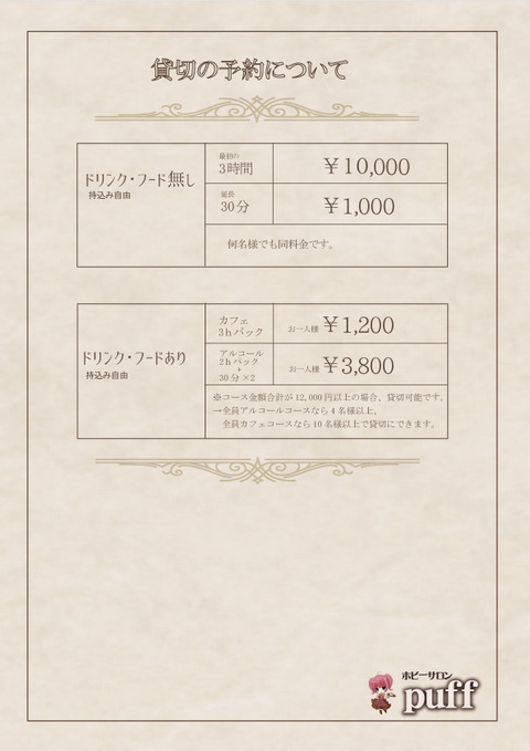 貸切の予約について