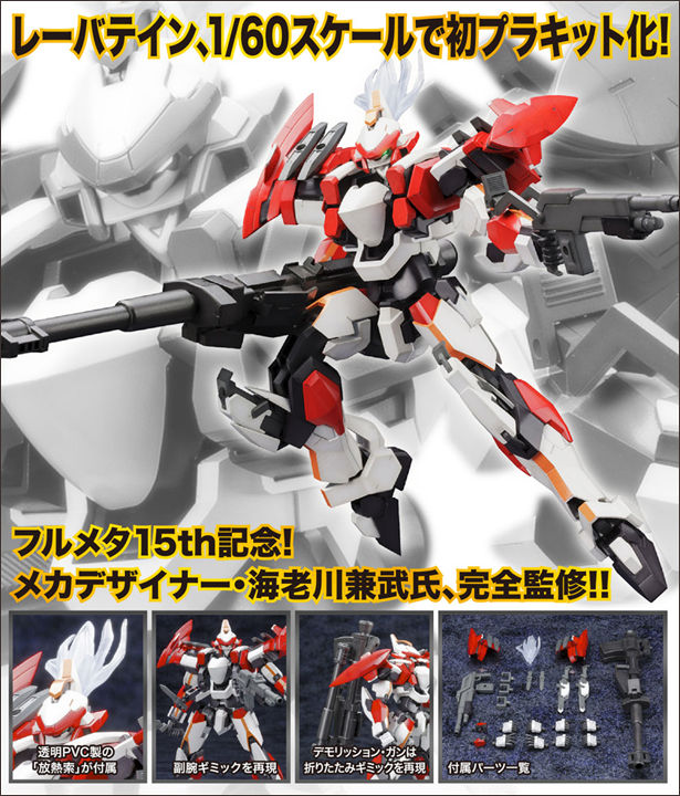 コトブキヤ「フルメタル・パニック！ ARX-8 レーバテイン」予約開始