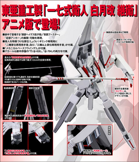 アニメ版「シドニアの騎士 一七式衛人 白月改 継衛（1/100スケール
