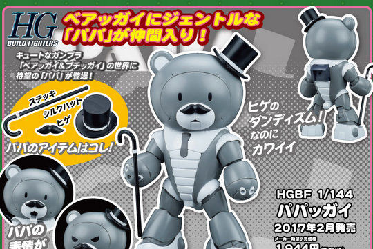 パパがいました！「HGBF 1/144 パパッガイ」商品情報公開！ : こーのー
