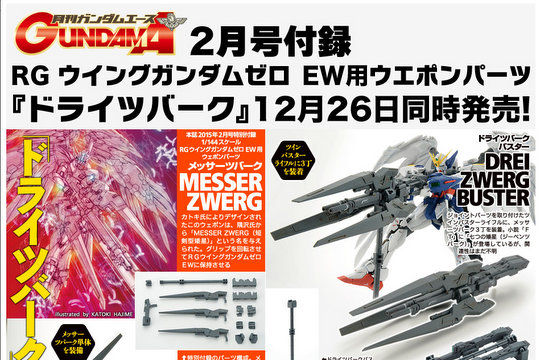 月刊ガンダムエース2015年2月号付録「RG ウイングガンダムゼロ EW用