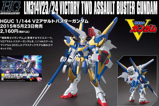 HGUC  V2アサルトバスターガンダム　完成品